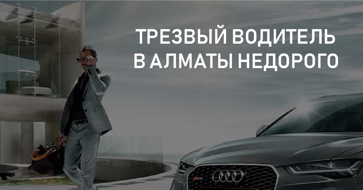 Услуга трезвый водитель в Алматы - цены недорого от 2000 тг.