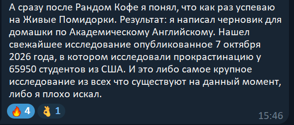 Участник: успел на живые помидорки и написал черновик домашки по академическому английскому.