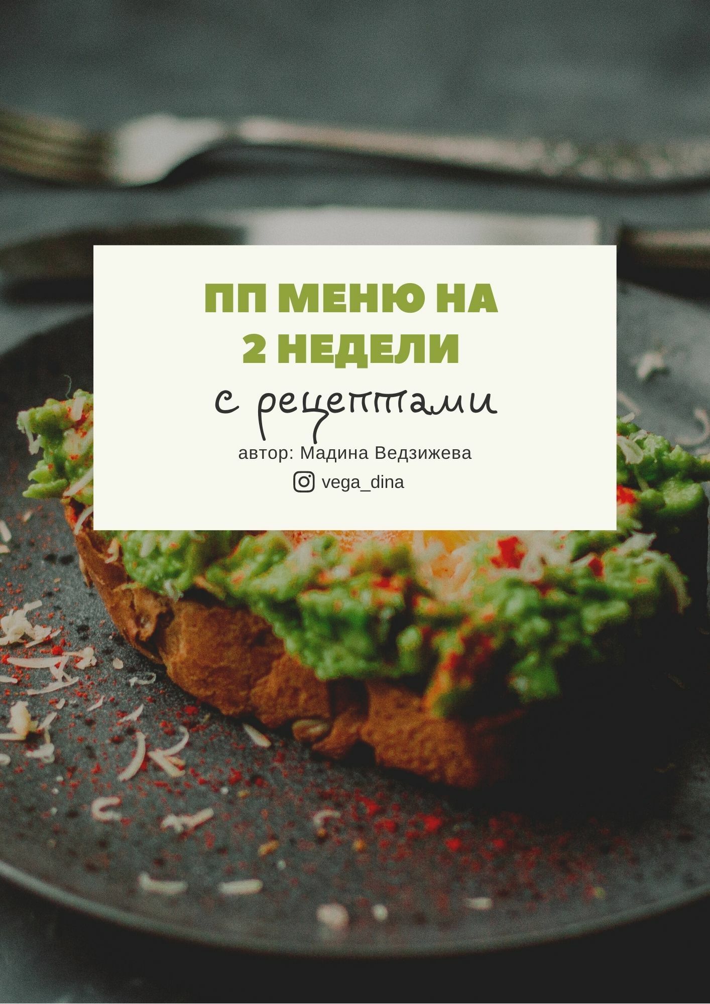 ПП-меню на 2 недели с рецептами