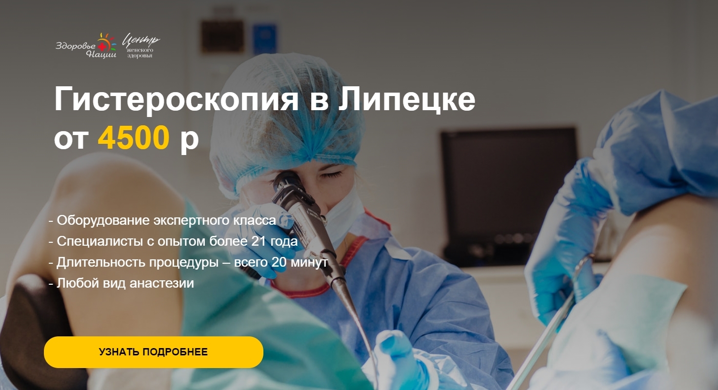 Санационная гистероскопия. Гистероскопия ульяновск. Гистероскопия ульяновск. Гистероскопия ульяновск. Амбулаторная гистероскопия.
