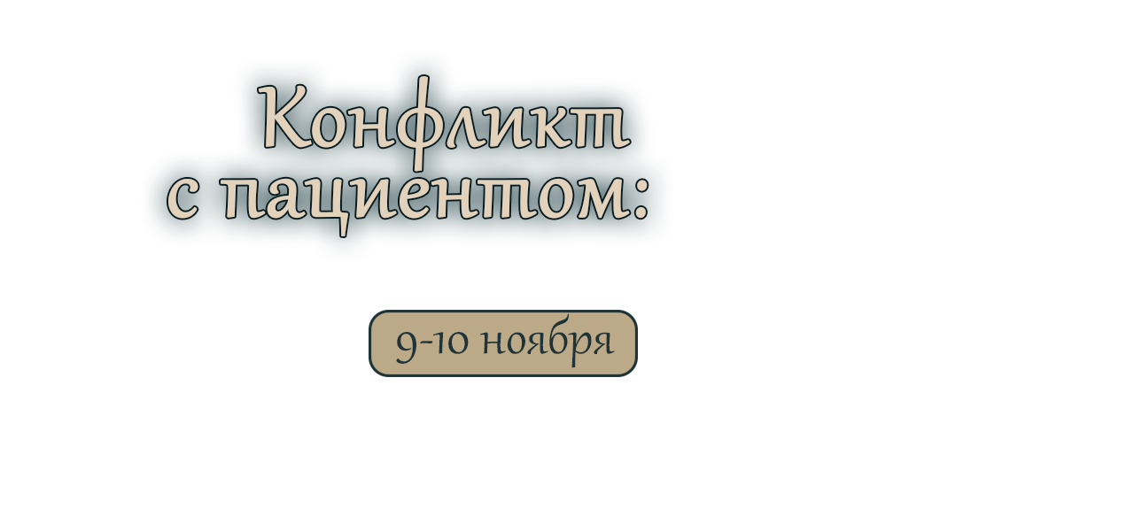 Конфликт с пациентом: разрешение спора в досудебном и судебном порядке
