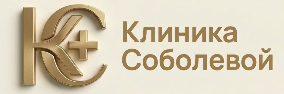 Клиника Соболевой