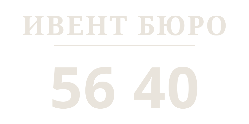 ИВЕНТ БЮРО 56 40