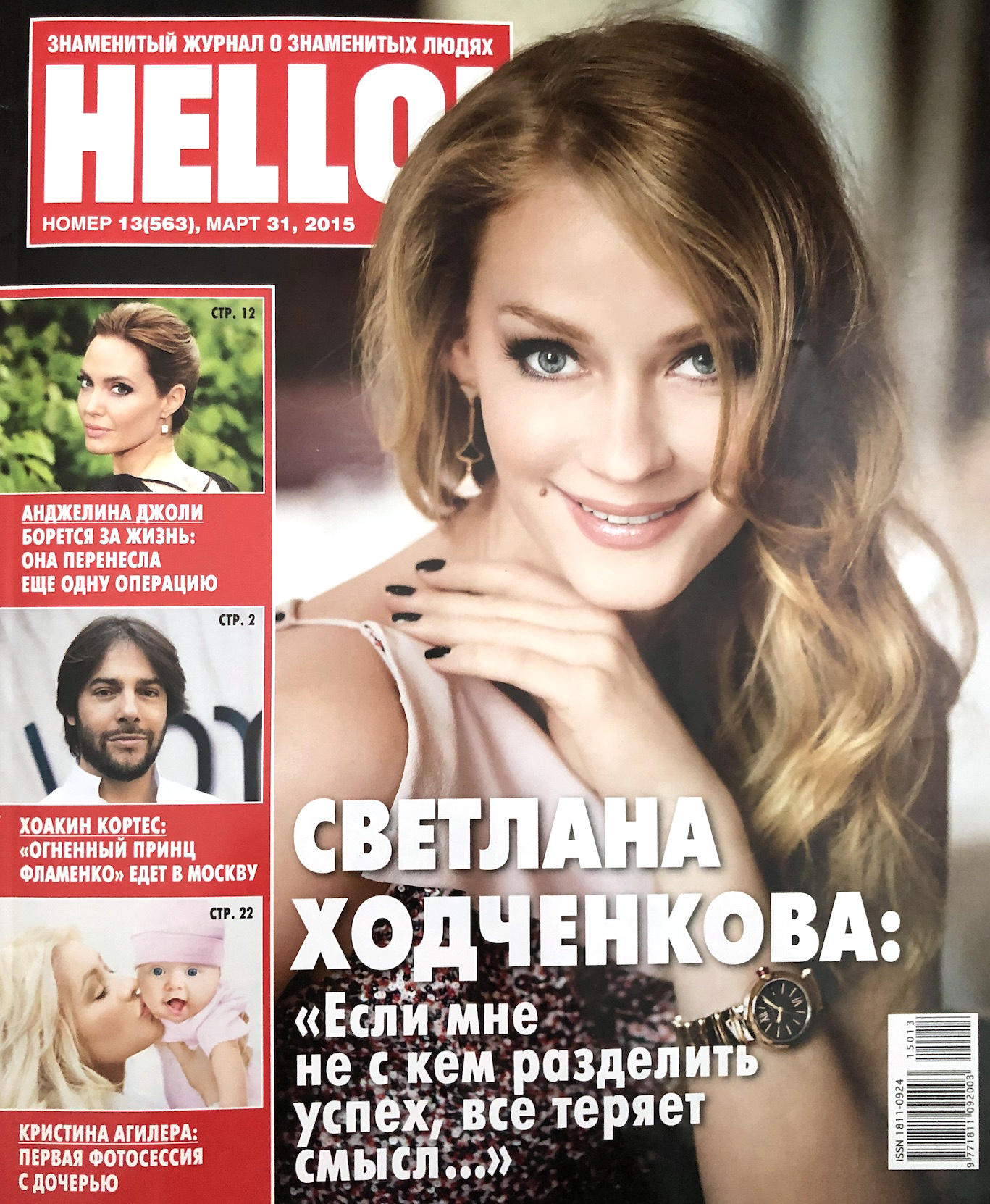 Светлана Ходченкова обложка журнала