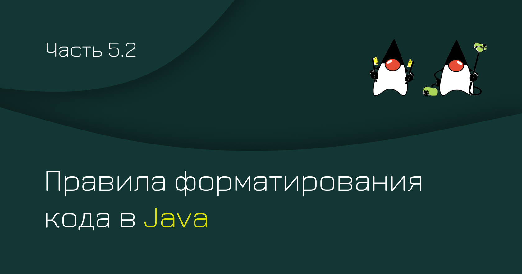 Правила форматирования кода в Java (ч. 2)