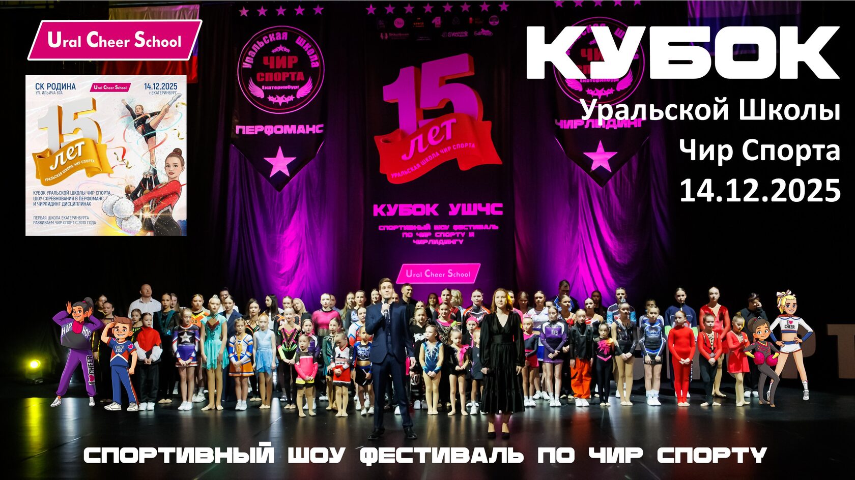 Спортивный кубок по чир спорту и чирлидингу Уральской Школы Чир Спорта