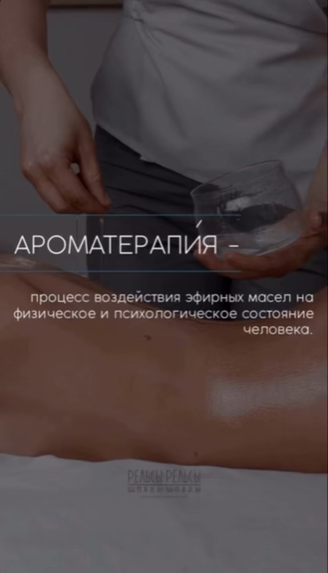 Ароматерапия — это процесс воздействия эфирных масел на физическое и психологическое состояние человека.