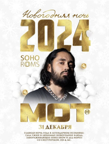 МОТ в Soho Rooms