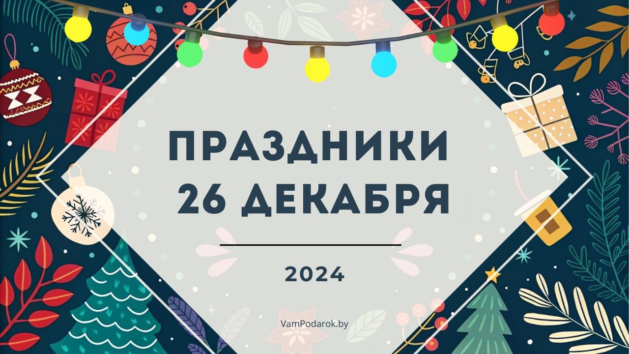 Праздники, именины и народные приметы – 26 декабря 2024