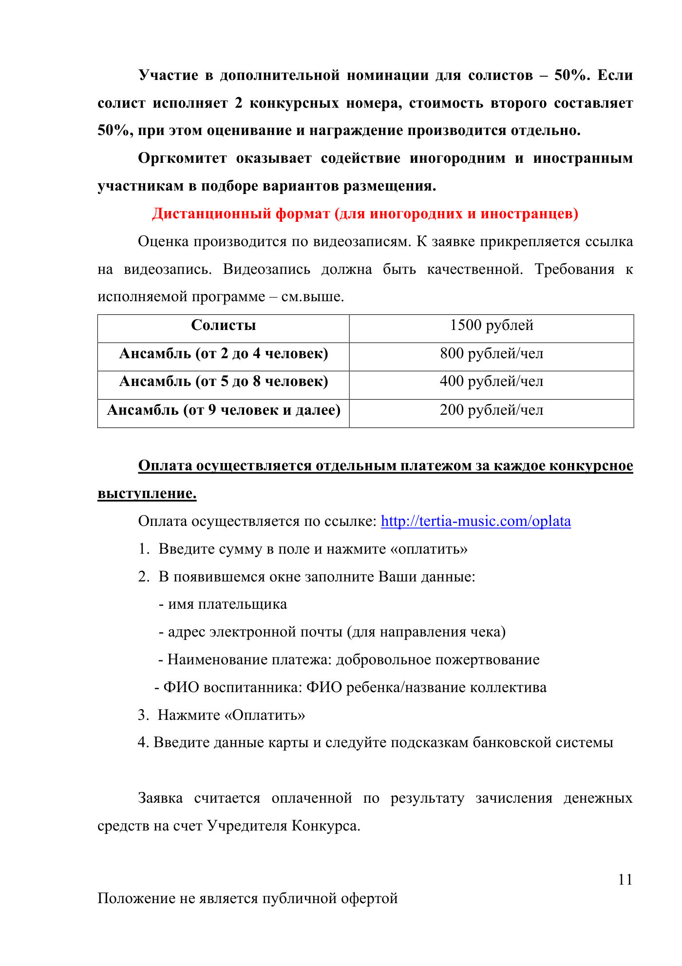 Положение Международного конкурса вокального и хореографического искусства «Veni Vidi Vici» — Новороссийск, 16 мая 2026, страница 11