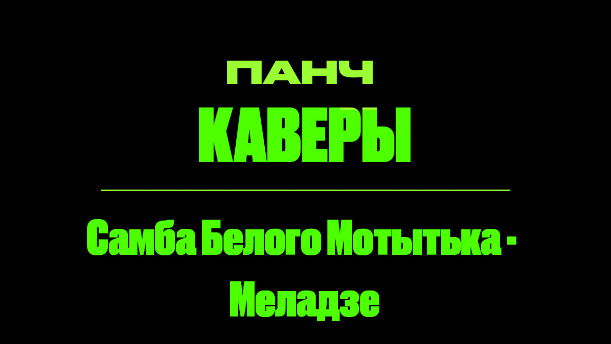 Текст песни: Самба Белого Мотытька - Меладзе. ПАНЧ кавер.
