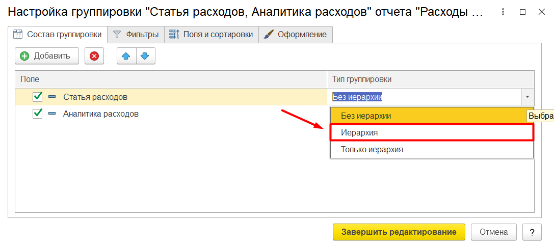 1С Комплексная автоматизация 2 и ERP: изменение структуры отчета «Расходы организаций»