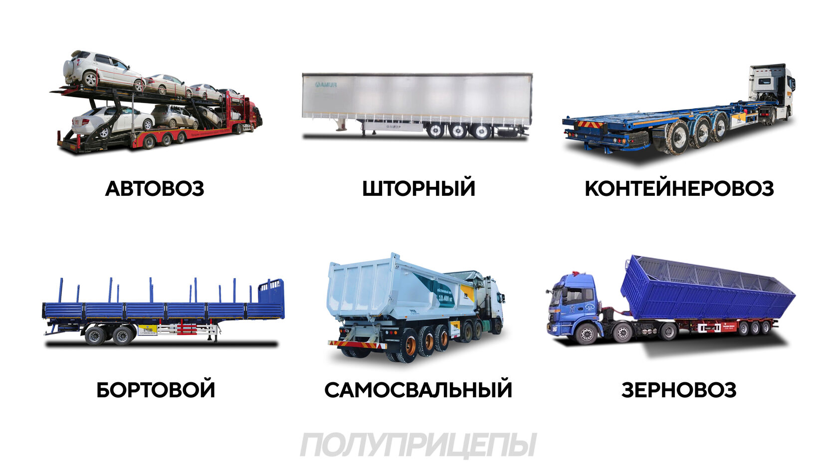 Полуприцепы разных типов
