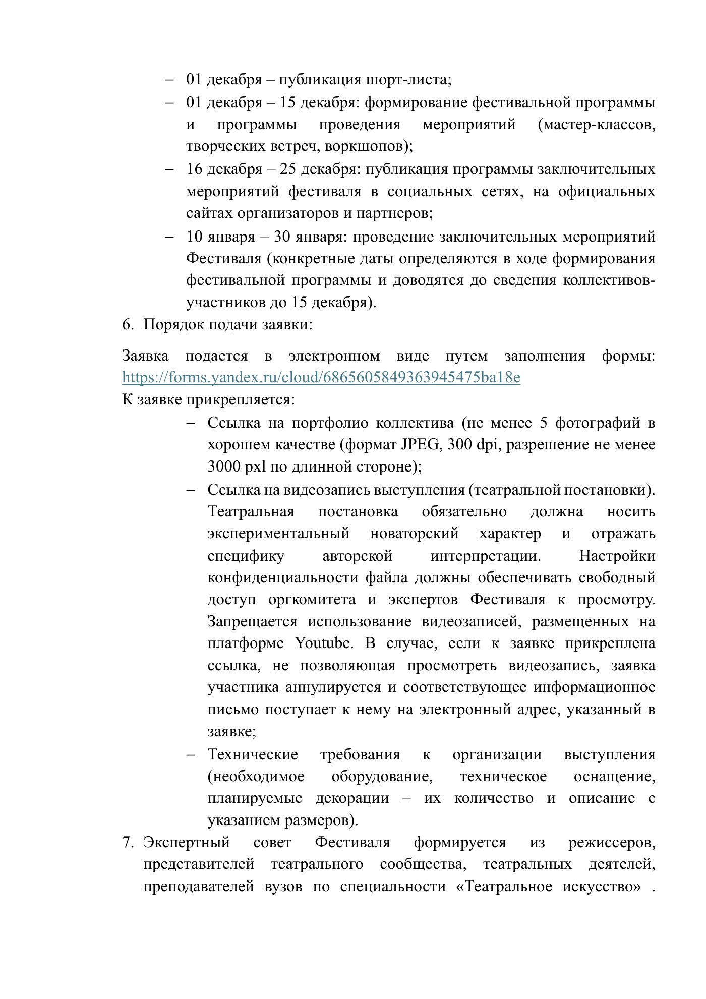 Положение о Всероссийском фестивале негосударственных экспериментальных театров «Основание», страница 2