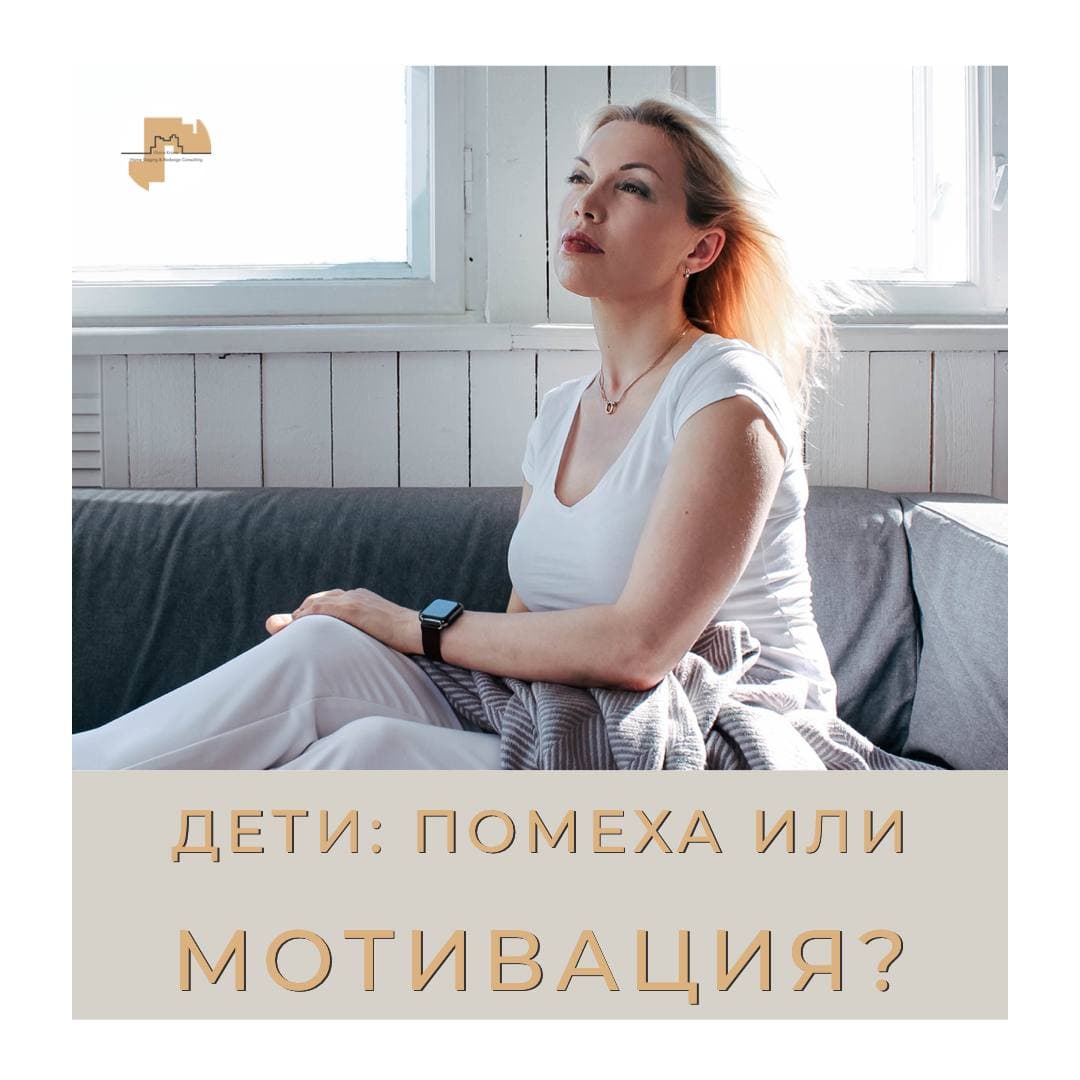 дети помеха или мотивация для карьерного роста. Хоумстейджер