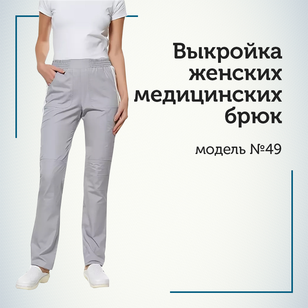 Брюки медицинские женские выкройка Лекала медицинских брюк, модель № 49