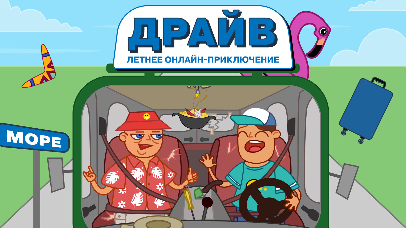 Драйв