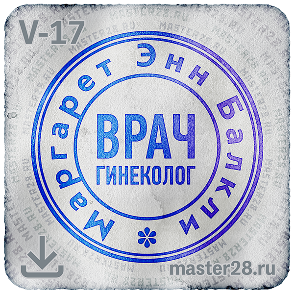 Штамп утверждено. Печать врача. Печать врача с росписью. Ручная печать для врача. Печати врачей для справок.