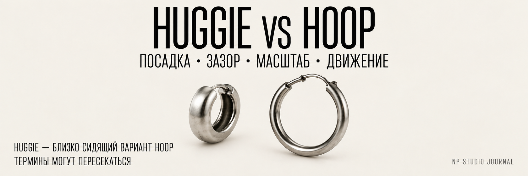 Huggie и hoop: сравнение посадки, зазора, масштаба и движения; huggie показан как близко сидящий вариант hoop
