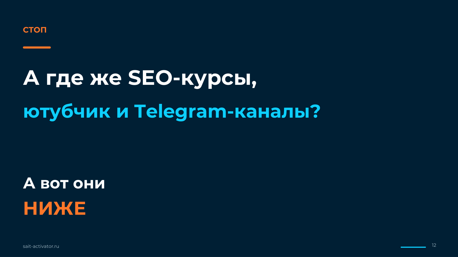 Стоп, а где же курсы и Telegram-каналы