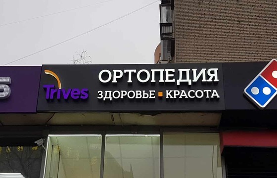 Объемные буквы для медицинского центра