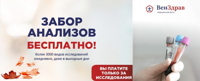 Акция на забор анализов в Венздраве