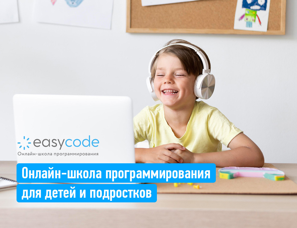 Онлайн-школа программирования для детей | EasyCode