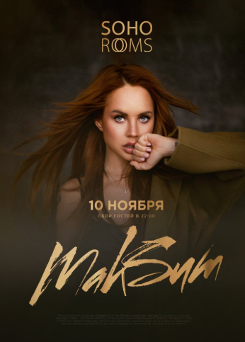 МАКSИМ в Soho Rooms