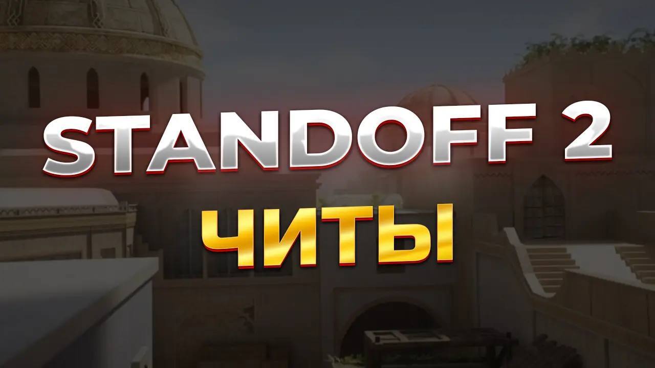 скачать читы на стандофф (standoff 2) [мод меню] на телефон и пк