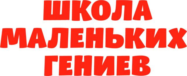 Школа маленьких гениев