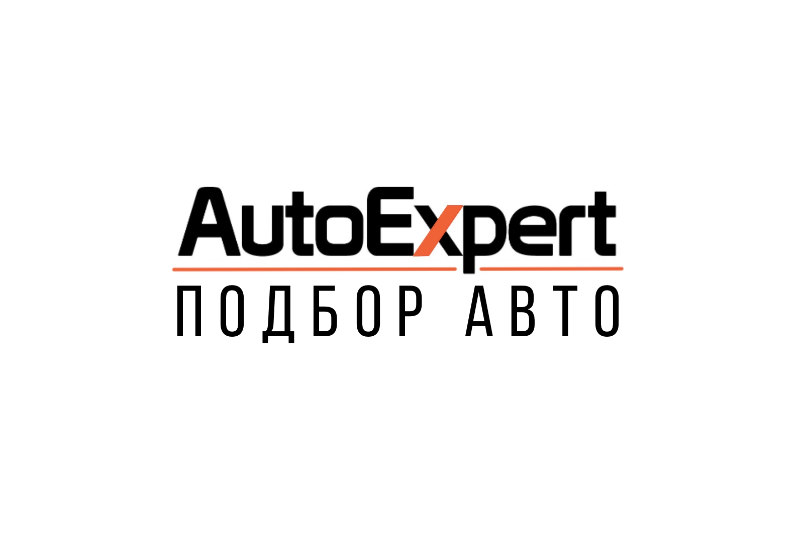 Автоэксперт