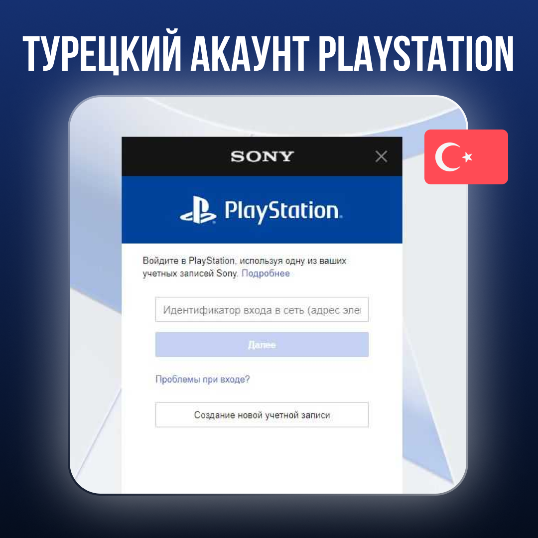 Турецкий аккаунт PLAYSTATION. Турецкий аккаунт PLAYSTATION 4. Игры с турецкого аккаунта. Турецкий аккаунт PLAYSTATION 5.