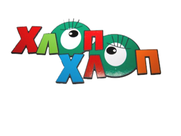 Хлоп-Хлоп