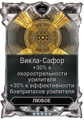 Викла-Сафор