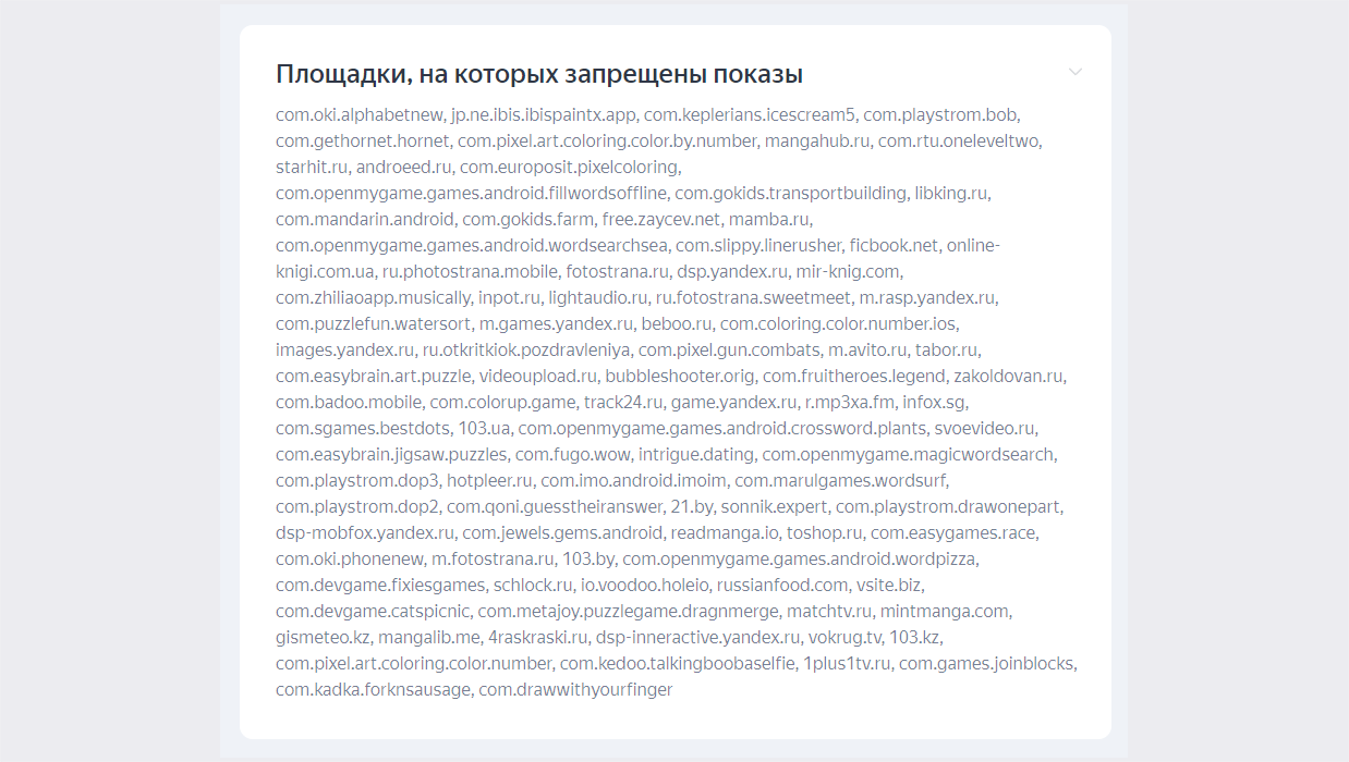 Запрещенные площадки в Яндекс РСЯ: списки, инструкция по поиску и  оптимизации | Digital Спецназ