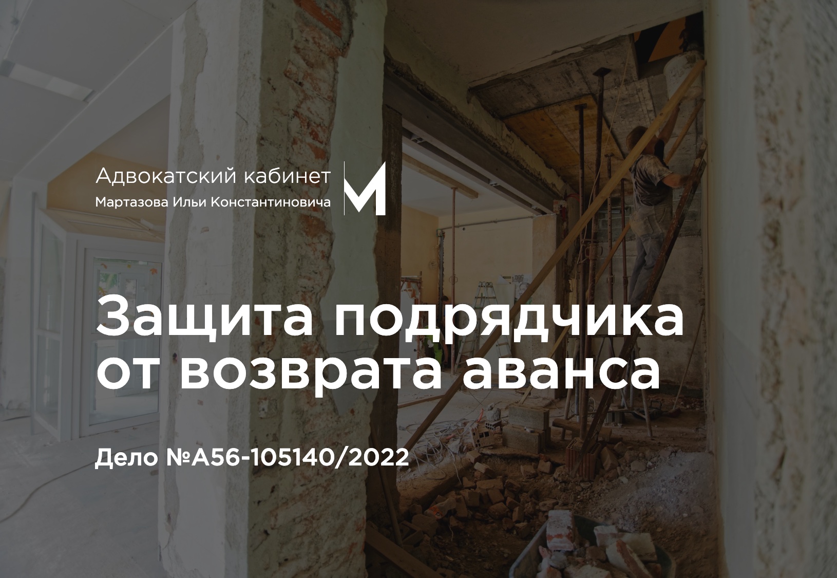 Защита подрядчика от возврата аванса. Дело №А56-105140/2022