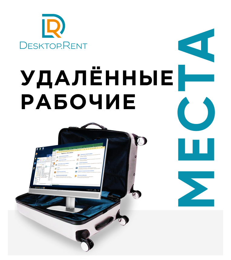 Desktop.Rent удалённый офис для команды 24/7