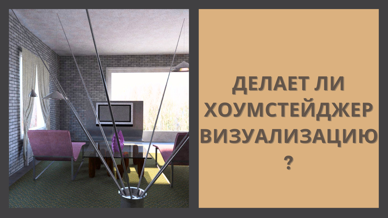 визуализация в хоумстейджинге. нужна ли она