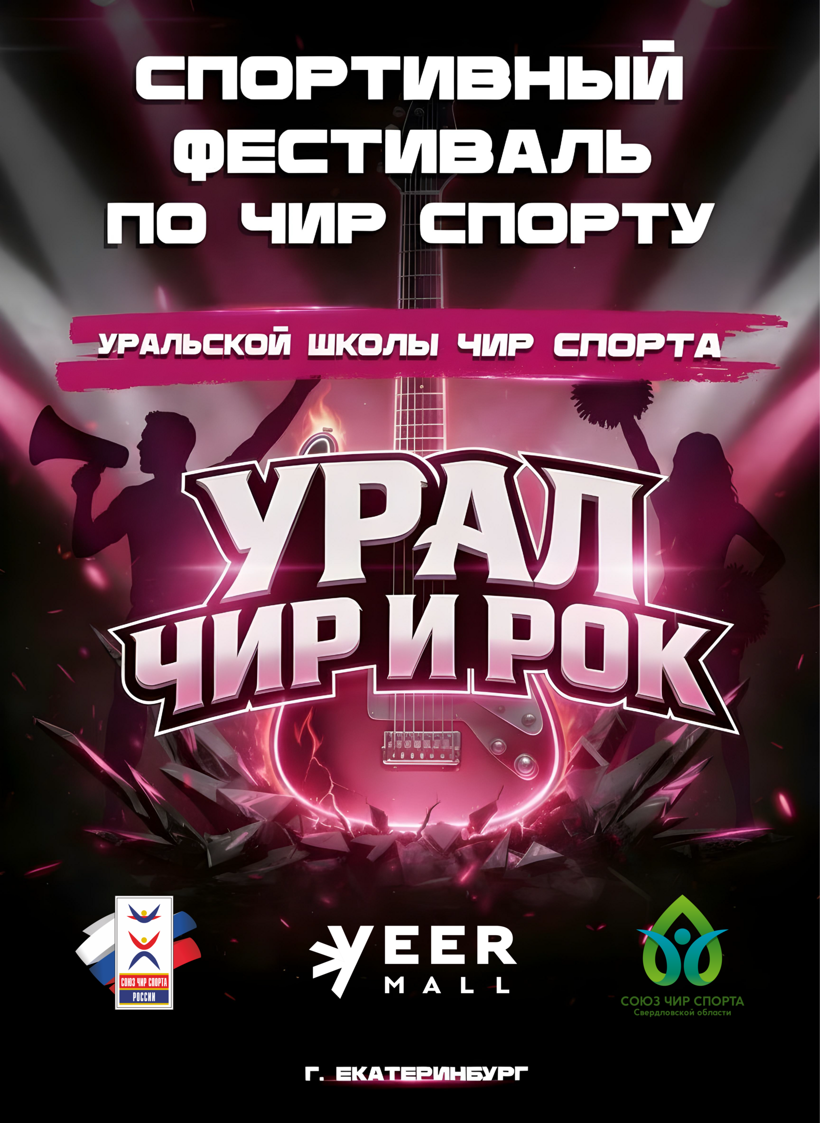 Спортивный фестиваль по чир спорту для детей. подростков и взрослых в Екатеринбурге