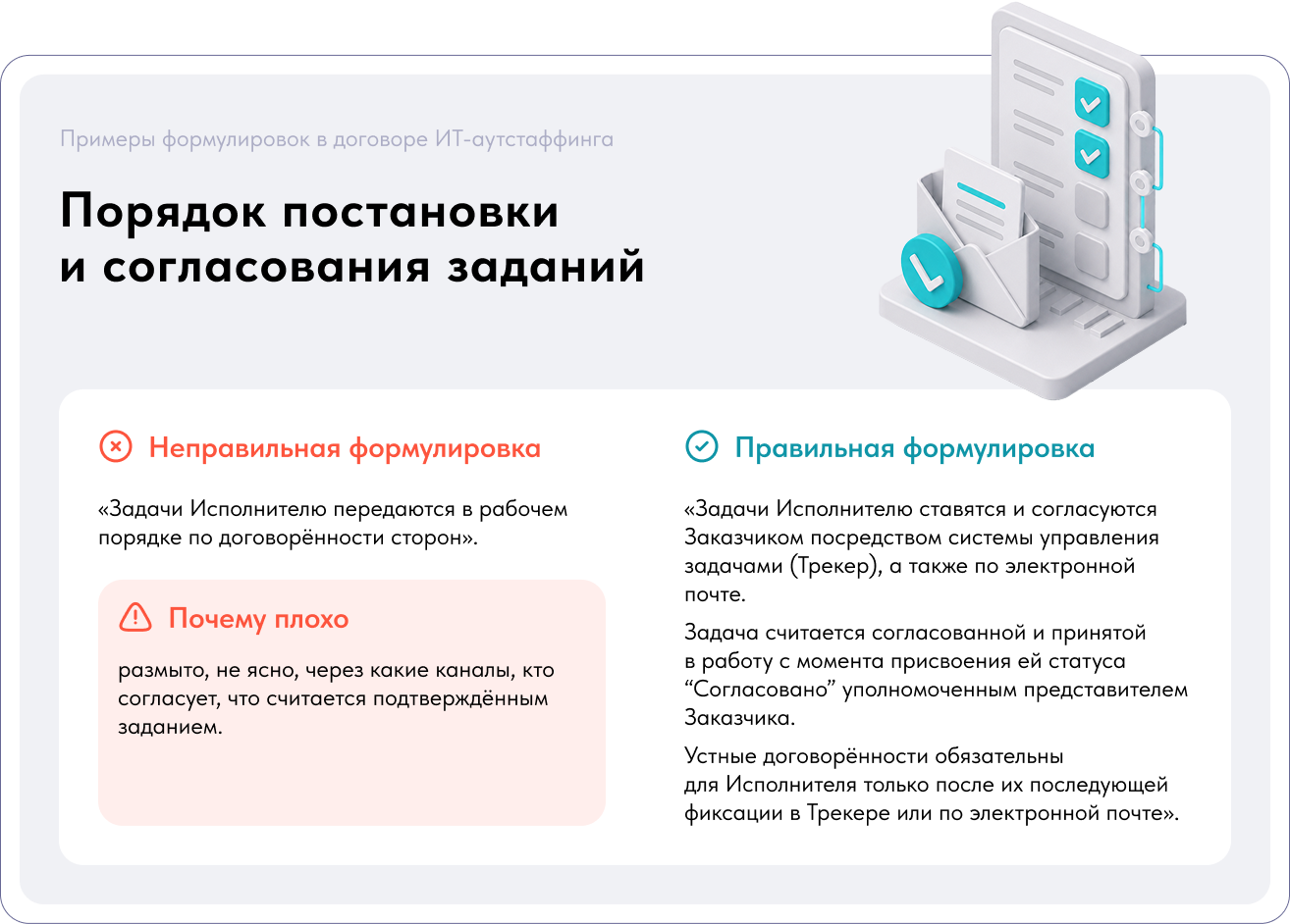 Порядок постановки задач в договоре ИТ-аутстаффинга