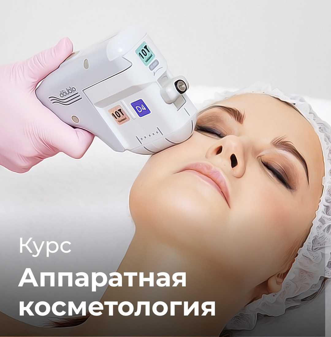 Аппаратная косметология
