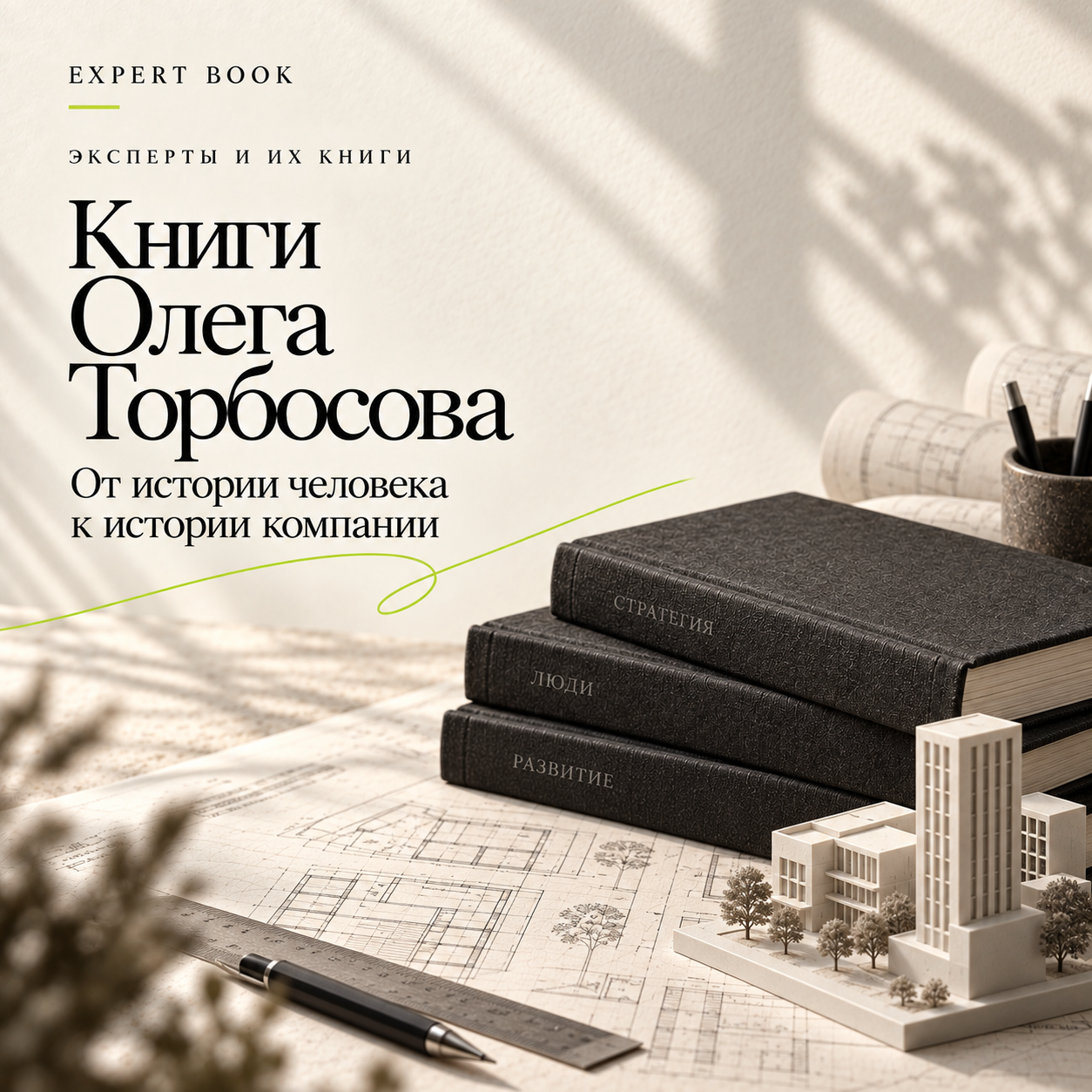 Книги Олега Торбосова — от истории человека к истории компании. Обложка разбора Expert Book