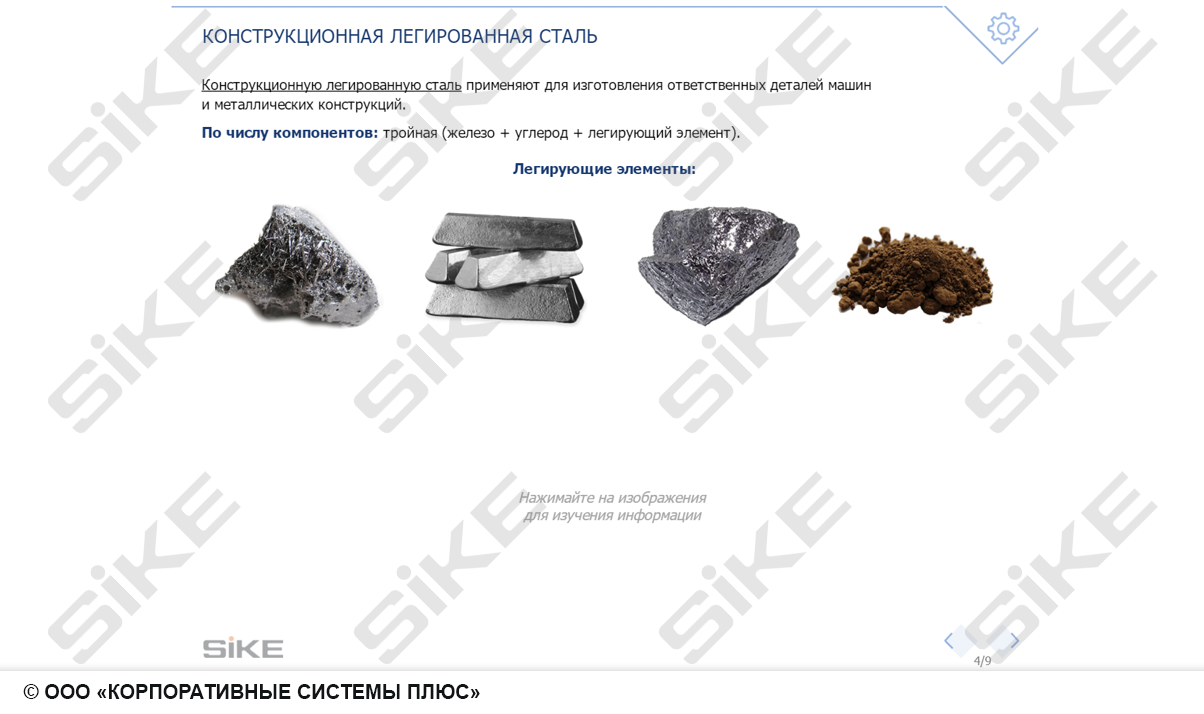 Легированные стали и сплавы — Электронный курс SIKE