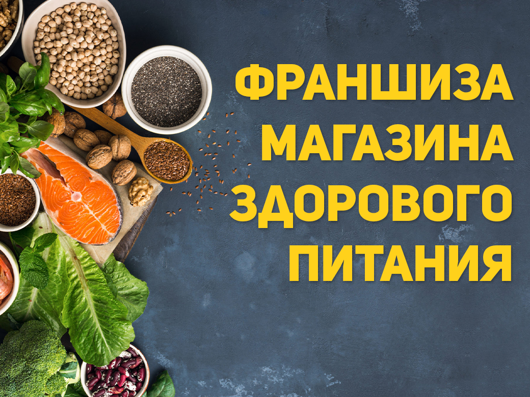 Франшиза магазина здорового питания | Купить франшизу.ру
