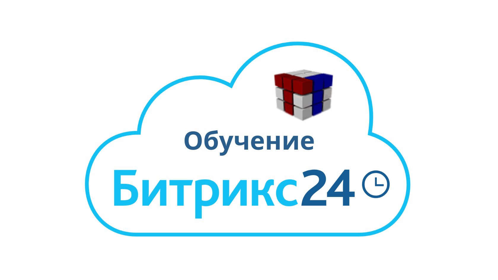 Обучение работе в Битрикс 24 в Екатеринбурге