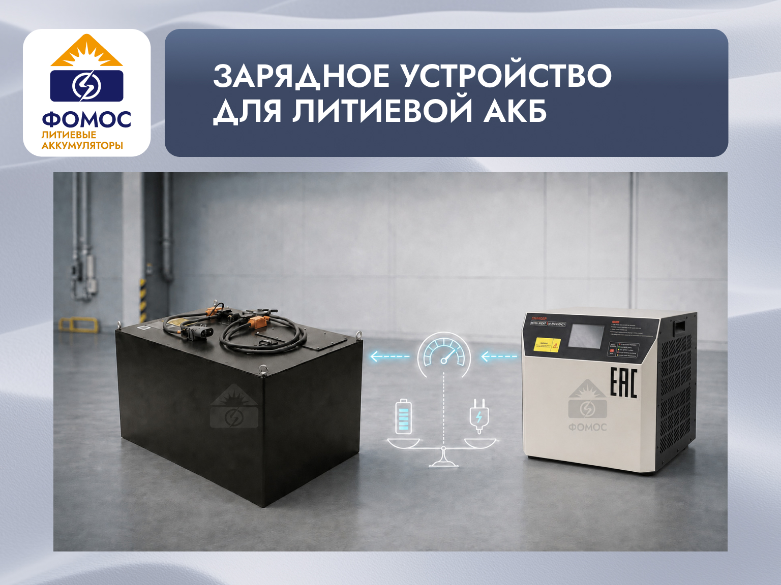 Зарядное устройство для литиевой АКБ погрузчика