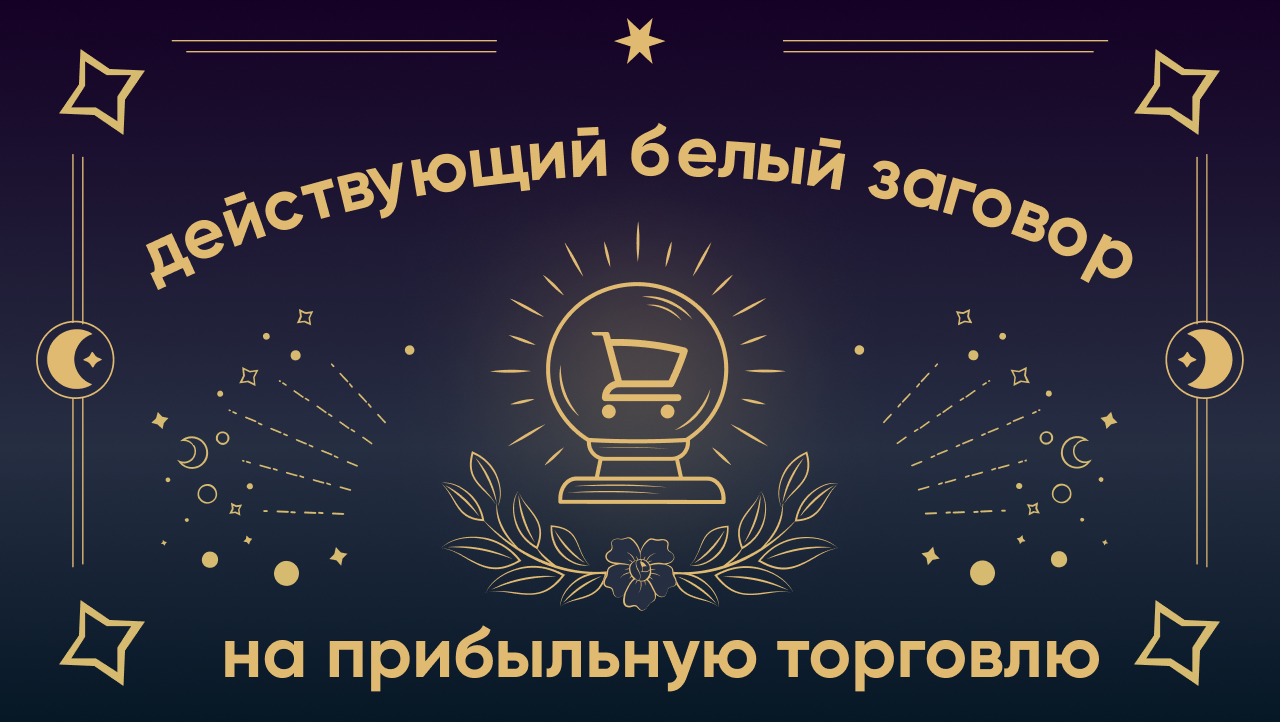 Сильный заговор на торговлю читать в любом месте в любой день мощный  заговор для магазина его владельцу