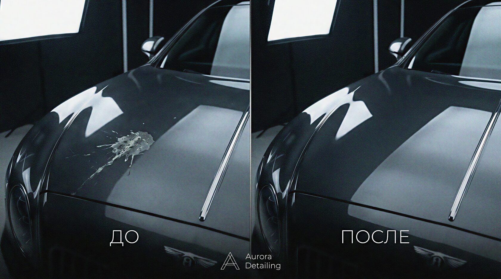 До и после устранения пятна от птичьего помета: полировка и керамика