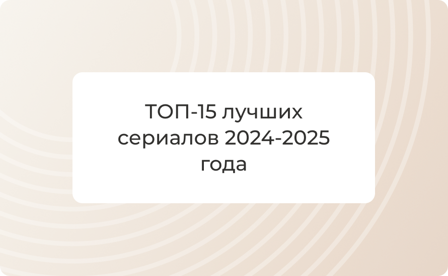ТОП-15 лучших сериалов 2024-2025 года