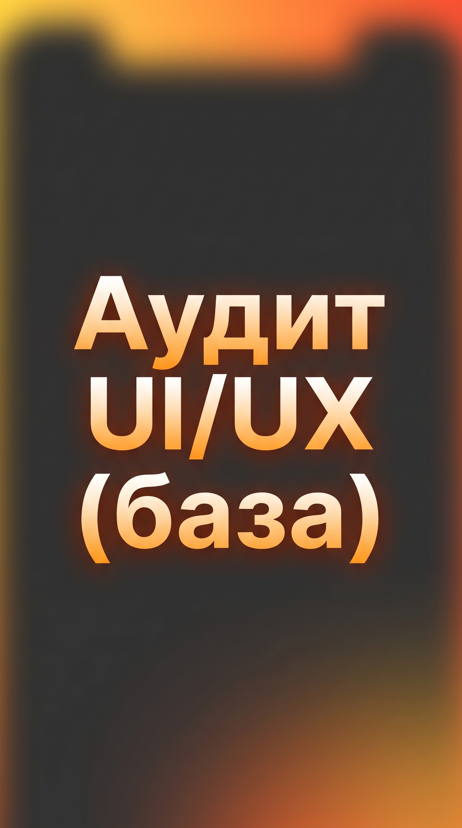 Чек-лист проверки сайта перед запуском: 7 шагов UI/UX